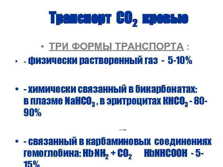 Транспорт СО 2 кровью • • ТРИ ФОРМЫ ТРАНСПОРТА : физически растворенный газ -
