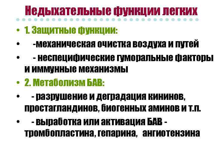 Недыхательные функции легких • 1. Защитные функции: • -механическая очистка воздуха и путей •