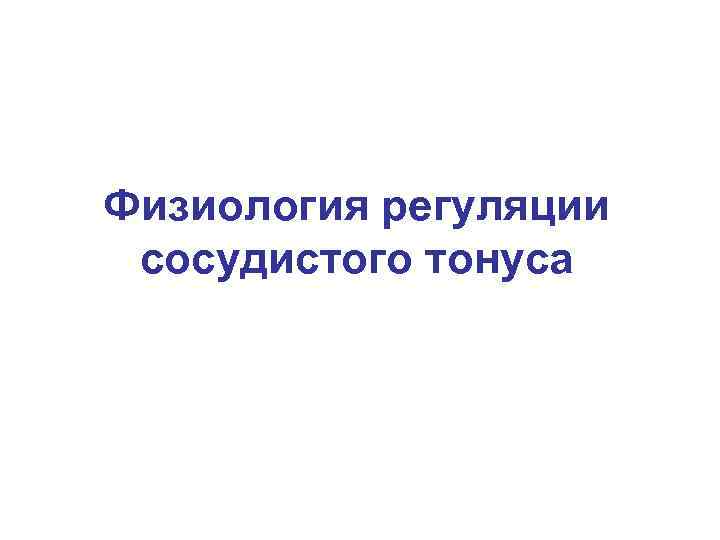 Физиология регуляции сосудистого тонуса 