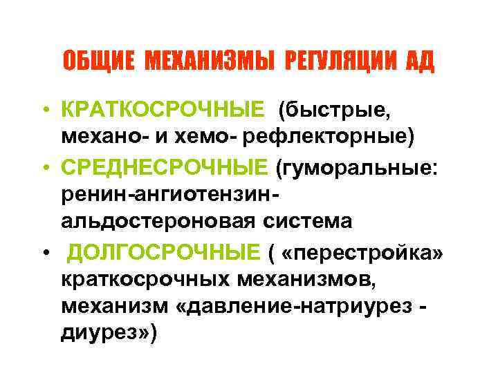 ОБЩИЕ МЕХАНИЗМЫ РЕГУЛЯЦИИ АД • КРАТКОСРОЧНЫЕ (быстрые, механо- и хемо- рефлекторные) • СРЕДНЕСРОЧНЫЕ (гуморальные: