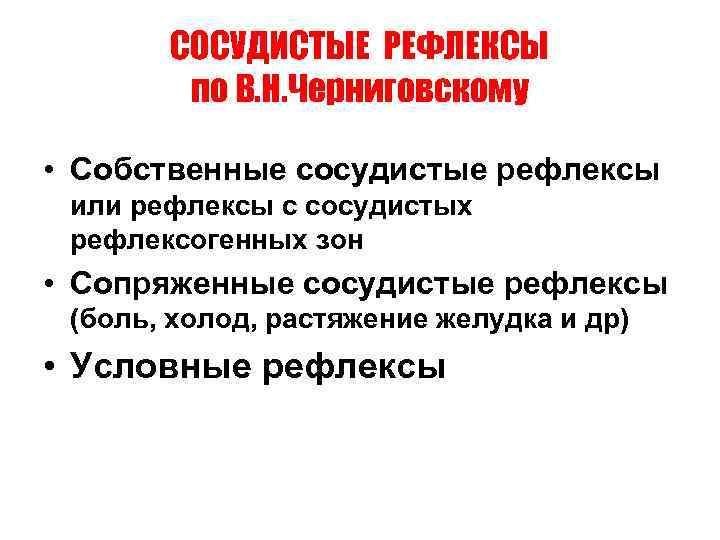 СОСУДИСТЫЕ РЕФЛЕКСЫ по В. Н. Черниговскому • Собственные сосудистые рефлексы или рефлексы с сосудистых