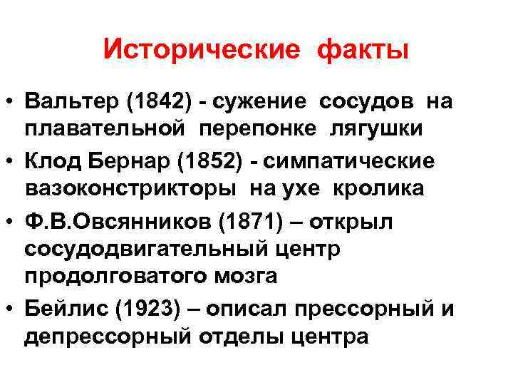 Исторические факты • Вальтер (1842) - сужение сосудов на плавательной перепонке лягушки • Клод