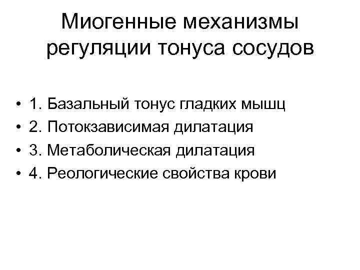 Миогенные механизмы регуляции тонуса сосудов • • 1. Базальный тонус гладких мышц 2. Потокзависимая