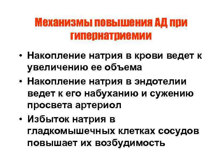 Механизмы повышения АД при гипернатриемии • Накопление натрия в крови ведет к увеличению ее