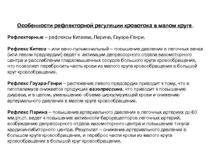 Особенности рефлекторной регуляции кровотока в малом круге. Рефлекторные – рефлексы Китаева, Парина, Гауэра-Генри. Рефлекс