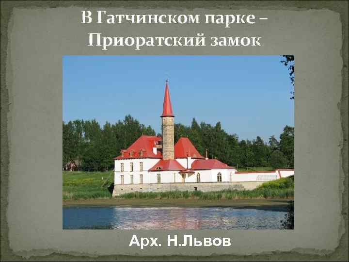 В Гатчинском парке – Приоратский замок Арх. Н. Львов 