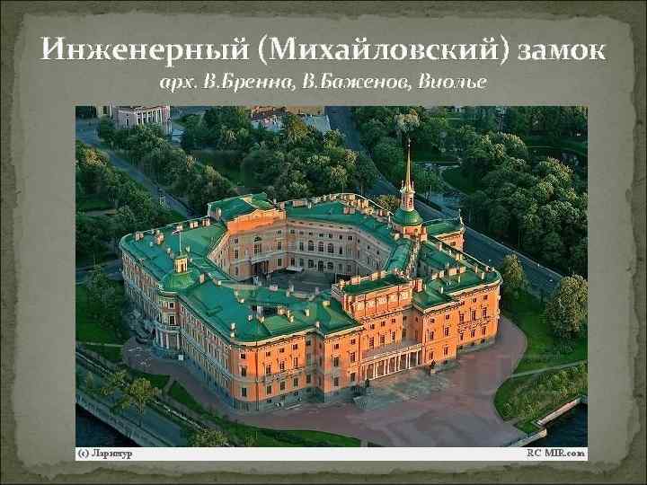 Инженерный (Михайловский) замок арх. В. Бренна, В. Баженов, Виолье 