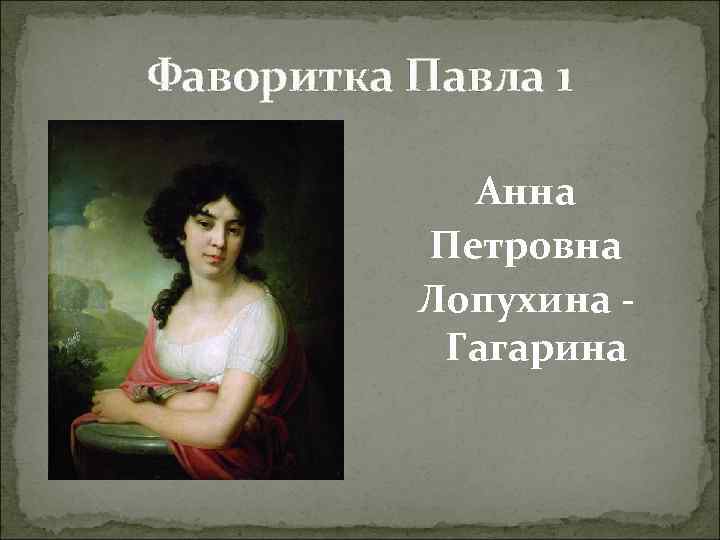 Анна лопухина картина