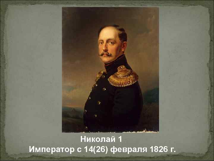 Николай 1 Император с 14(26) февраля 1826 г. 
