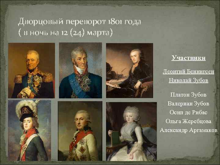 Дворцовый переворот 1801