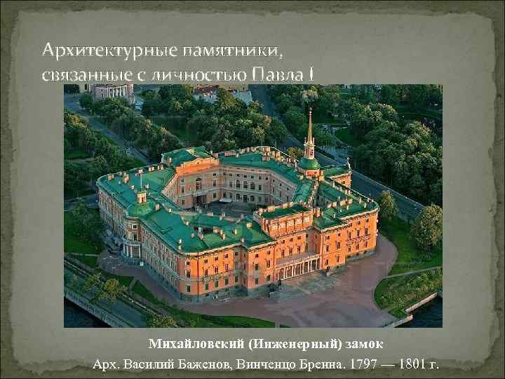 Архитектурные памятники, связанные с личностью Павла I Михайловский (Инженерный) замок Арх. Василий Баженов, Винченцо