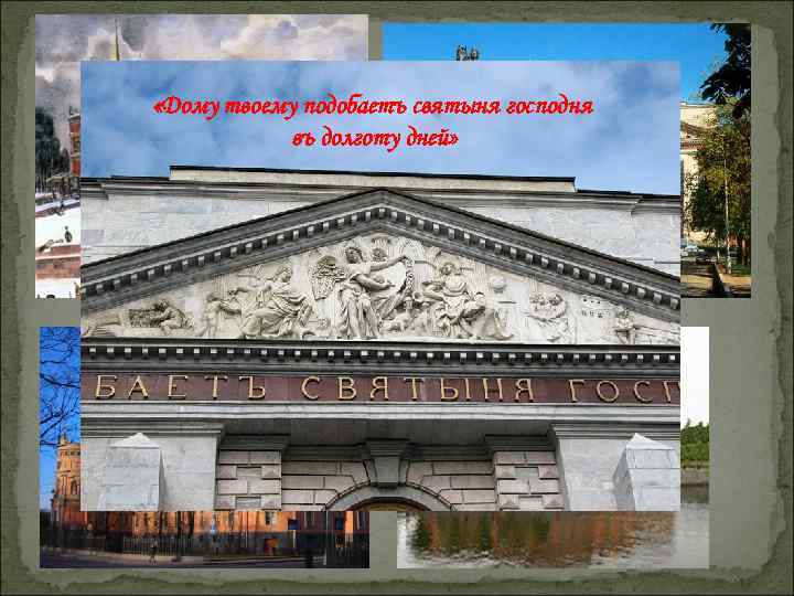  «Дому твоему подобаетъ святыня господня въ долготу дней» 