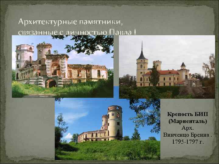 Архитектурные памятники, связанные с личностью Павла I Крепость БИП (Мариенталь) Арх. Винченцо Бренна. 1795