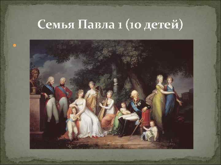 Семья Павла 1 (10 детей) 