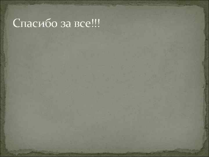 Спасибо за все!!! 