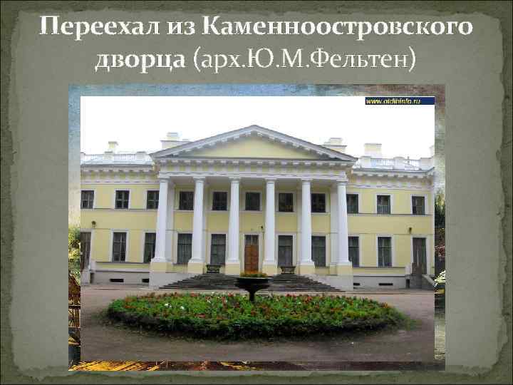 Переехал из Каменноостровского дворца (арх. Ю. М. Фельтен) 