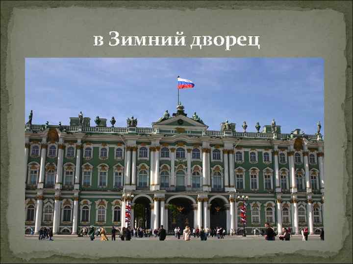 в Зимний дворец 