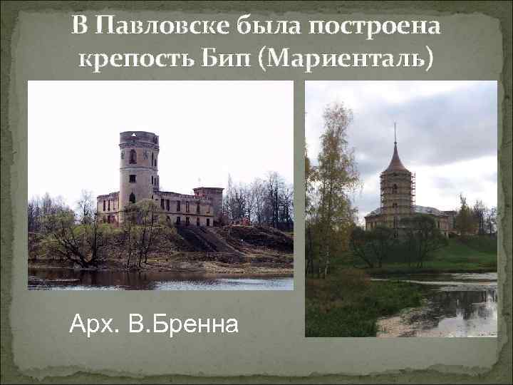 В Павловске была построена крепость Бип (Мариенталь) Арх. В. Бренна 