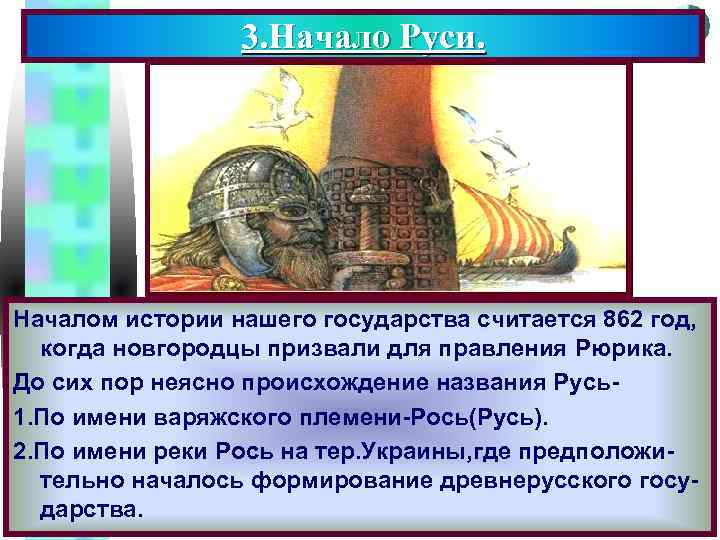 3. Начало Руси. Меню Началом истории нашего государства считается 862 год, когда новгородцы призвали