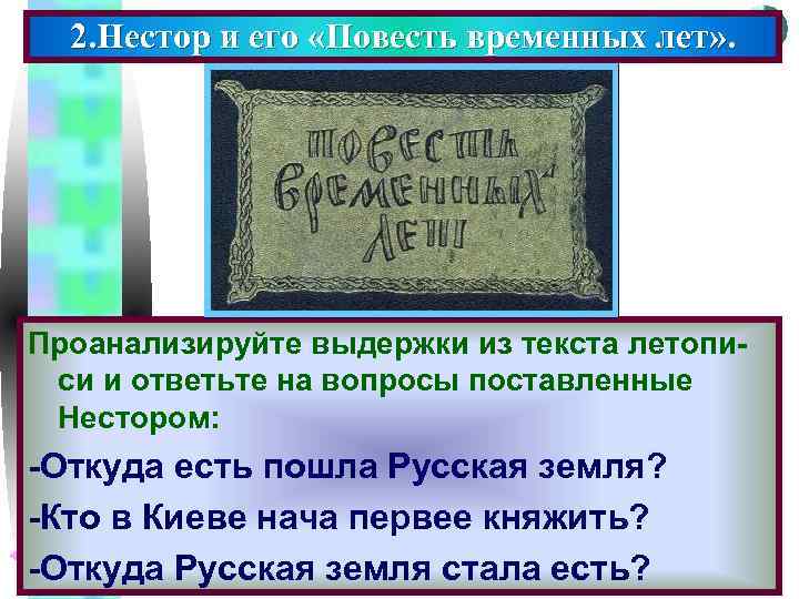 Меню 2. Нестор и его «Повесть временных лет» . Проанализируйте выдержки из текста летописи