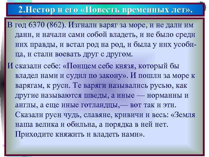 Меню 2. Нестор и его «Повесть временных лет» . В год 6370 (862). Изгнали