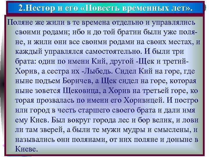 2. Нестор и его «Повесть временных лет» . Меню Поляне же жили в те