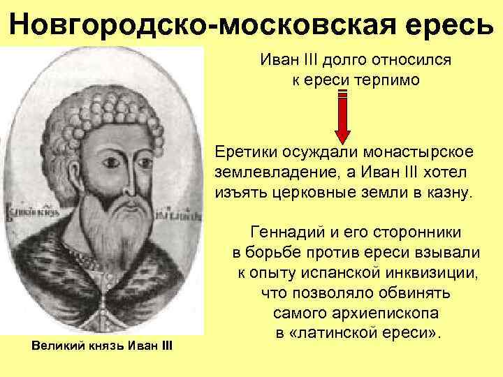 Новгородско-московская ересь Иван III долго относился к ереси терпимо Еретики осуждали монастырское землевладение, а