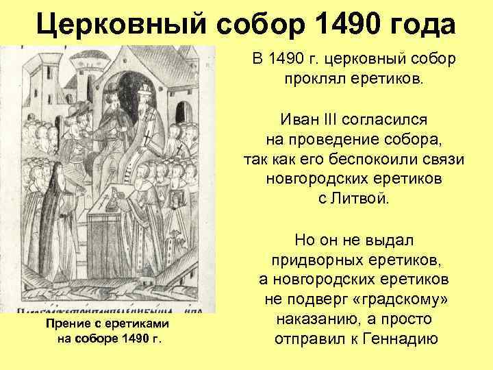 Церковный собор 1490 года В 1490 г. церковный собор проклял еретиков. Иван III согласился