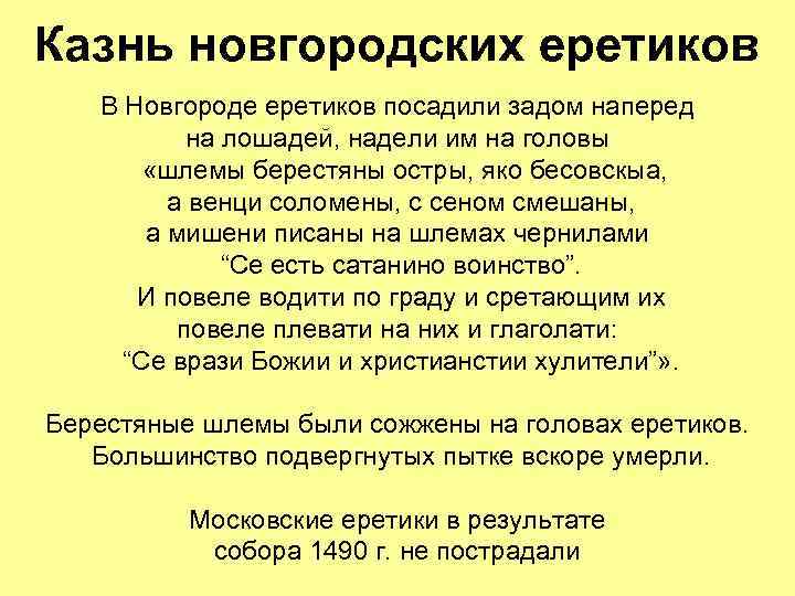 Казнь новгородских еретиков В Новгороде еретиков посадили задом наперед на лошадей, надели им на
