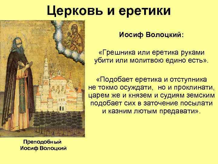 Церковь и еретики Иосиф Волоцкий: «Грешника или еретика руками убити или молитвою едино есть»