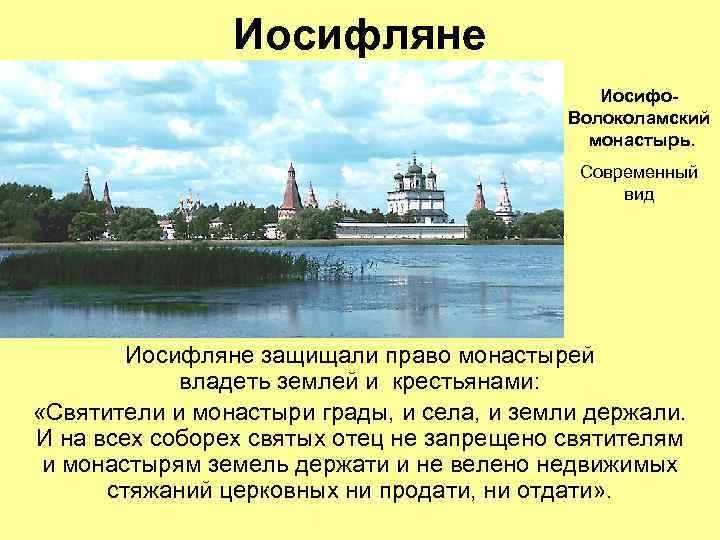 Иосифляне Иосифо. Волоколамский монастырь. Современный вид Иосифляне защищали право монастырей владеть землей и крестьянами: