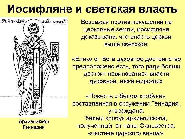 Иосифляне и светская власть Возражая против покушений на церковные земли, иосифляне доказывали, что власть