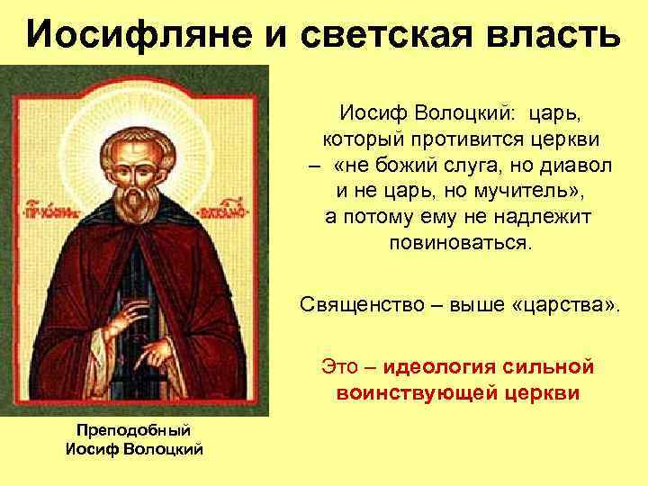 Иосифляне и светская власть Иосиф Волоцкий: царь, который противится церкви – «не божий слуга,