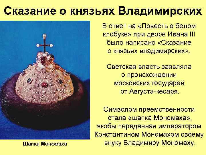Сказание о князьях Владимирских В ответ на «Повесть о белом клобуке» при дворе Ивана