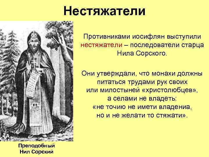 Нестяжатели Противниками иосифлян выступили нестяжатели – последователи старца Нила Сорского. Они утверждали, что монахи