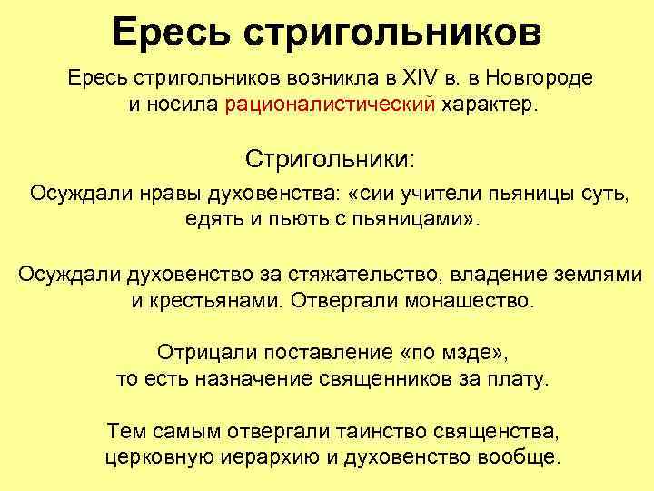 Ересь стригольников возникла в XIV в. в Новгороде и носила рационалистический характер. Стригольники: Осуждали
