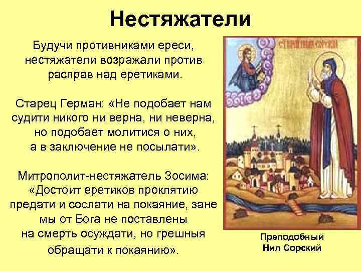Нестяжатели Будучи противниками ереси, нестяжатели возражали против расправ над еретиками. Старец Герман: «Не подобает