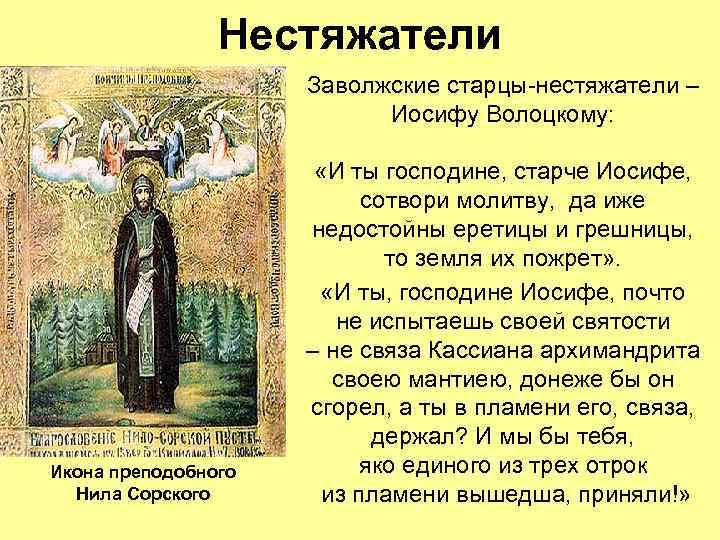 Нестяжатели Заволжские старцы-нестяжатели – Иосифу Волоцкому: Икона преподобного Нила Сорского «И ты господине, старче