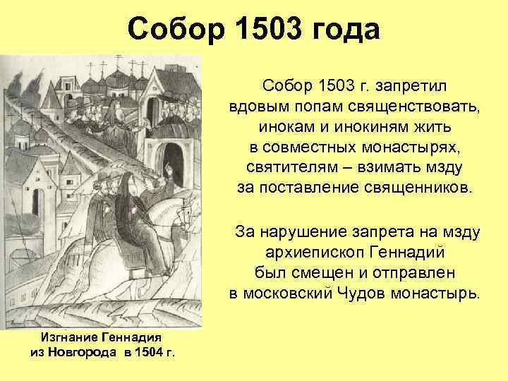 Собор 1503 года Собор 1503 г. запретил вдовым попам священствовать, инокам и инокиням жить