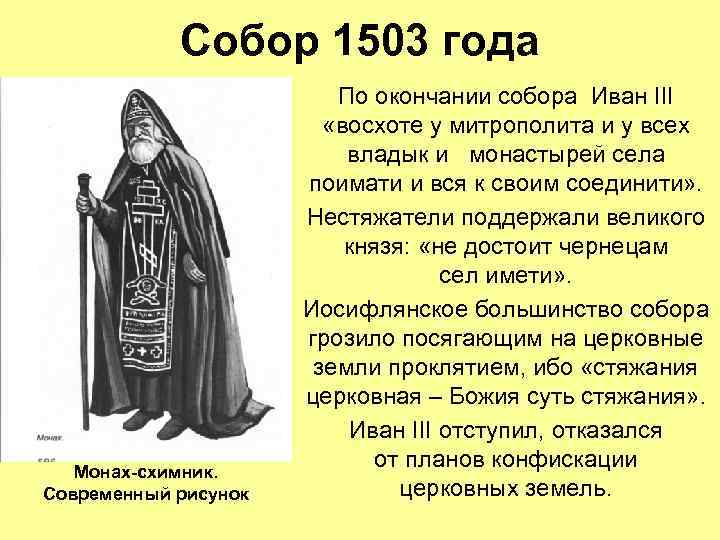 Собор 1503 года Монах-схимник. Современный рисунок По окончании собора Иван III «восхоте у митрополита
