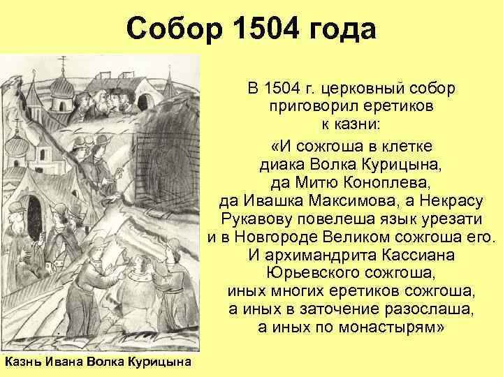 Собор 1504 года В 1504 г. церковный собор приговорил еретиков к казни: «И сожгоша