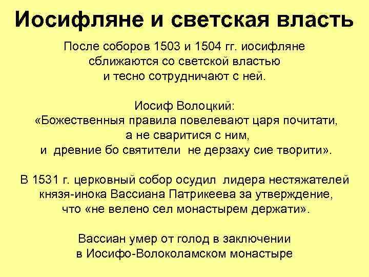 Иосифляне и светская власть После соборов 1503 и 1504 гг. иосифляне сближаются со светской