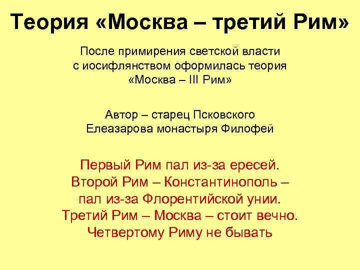 Теория «Москва – третий Рим» После примирения светской власти с иосифлянством оформилась теория «Москва