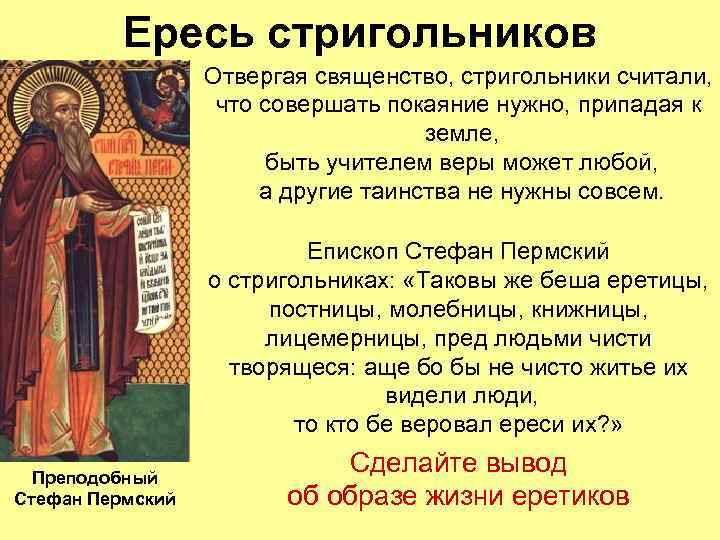 Ересь стригольников Отвергая священство, стригольники считали, что совершать покаяние нужно, припадая к земле, быть