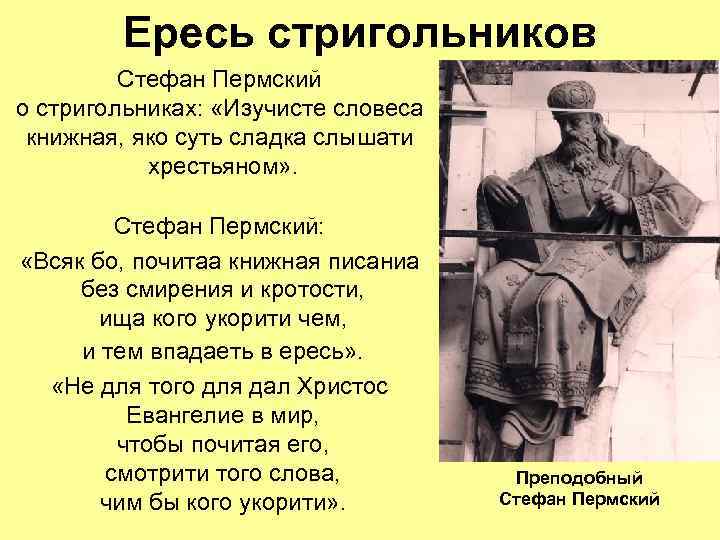 Ересь стригольников Стефан Пермский о стригольниках: «Изучисте словеса книжная, яко суть сладка слышати хрестьяном»