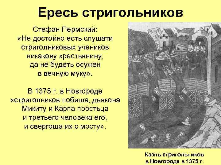 Ересь стригольников Стефан Пермский: «Не достойно есть слушати стриголниковых учеников никакову хрестьянину, да не