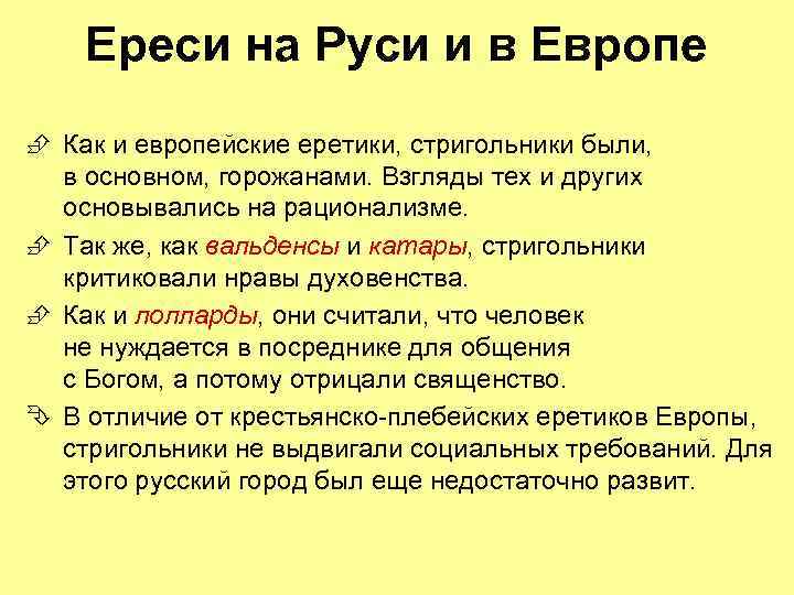 Ереси на Руси и в Европе È Как и европейские еретики, стригольники были, в