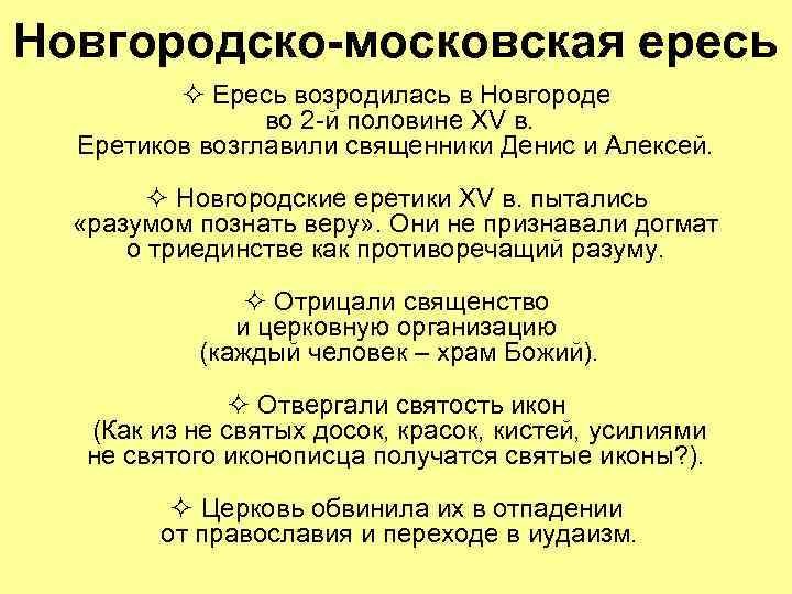 Новгородско-московская ересь ² Ересь возродилась в Новгороде во 2 -й половине XV в. Еретиков