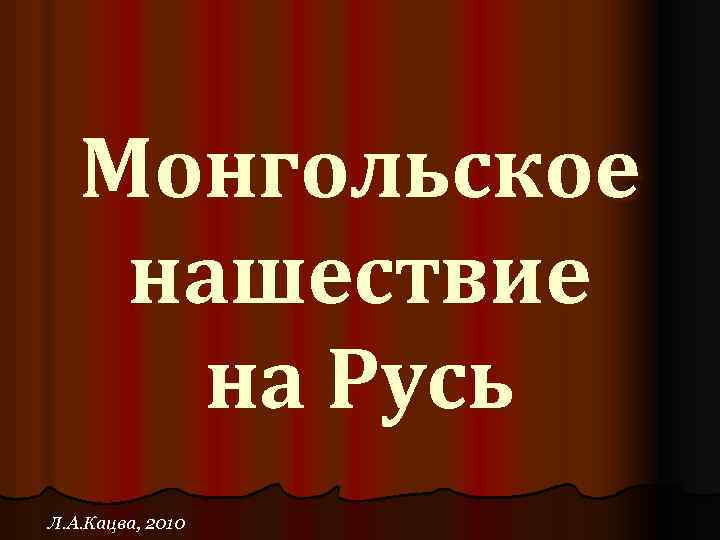 Монгольское нашествие на Русь Л. А. Кацва, 2010 
