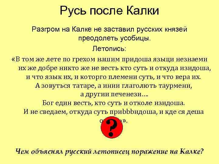 Русь после Калки Разгром на Калке не заставил русских князей преодолеть усобицы. Летопись: «В